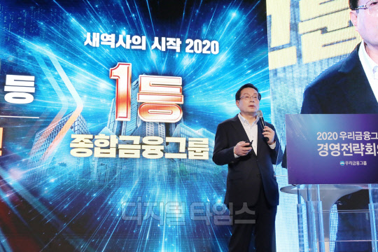 손태승 우리금융그룹 회장이 지난 10일 우리은행 본점 대강당에서 열린 '2020 우리금융그룹 경영전략회의'에서 발언하고 있다. 우리금융그룹 제공